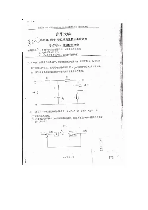 2008年东华大学研究生入学考试自动控制原理真题