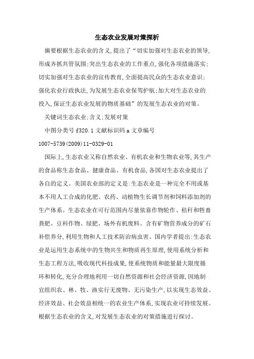 生态农业发展对策探析