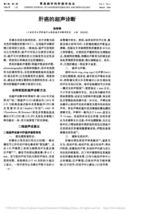 肝癌的超声诊断