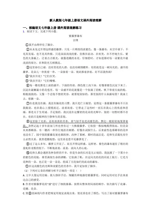 新人教版七年级上册语文课外阅读理解