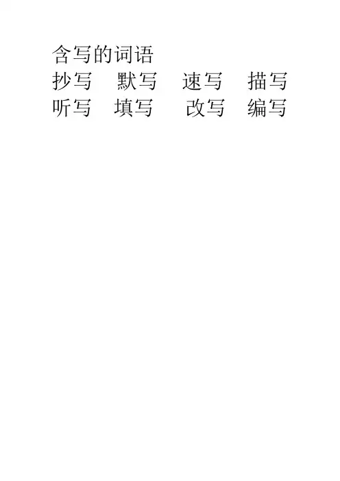 含写的词语