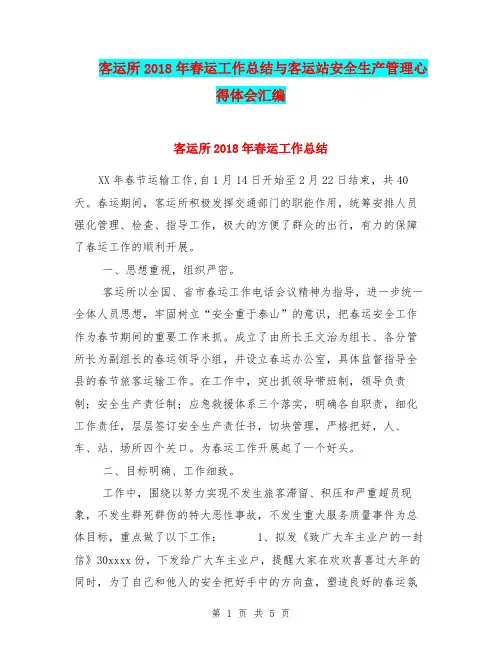客运所2018年春运工作总结与客运站安全生产管理心得体会汇编.doc