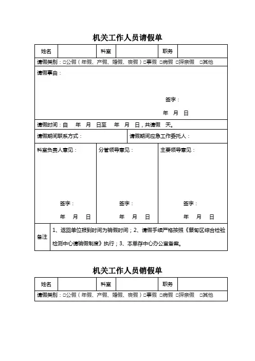 机关工作人员请销假假条