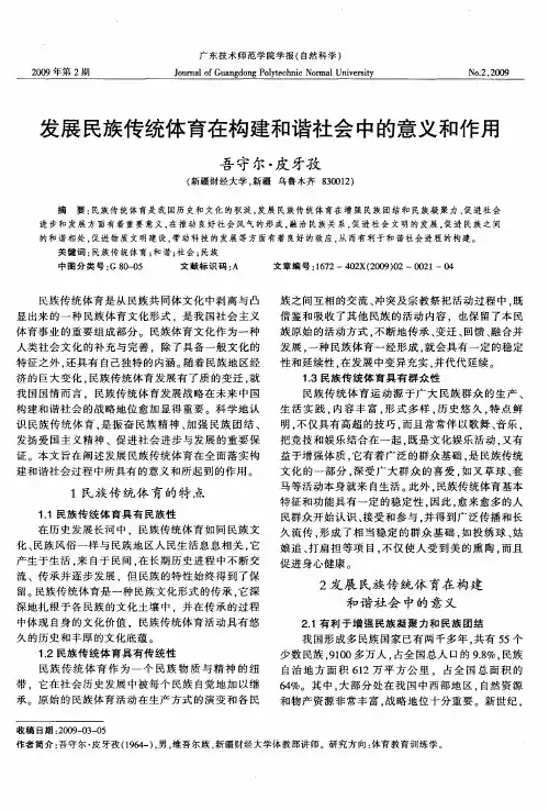 发展民族传统体育在构建和谐社会中的意义和作用