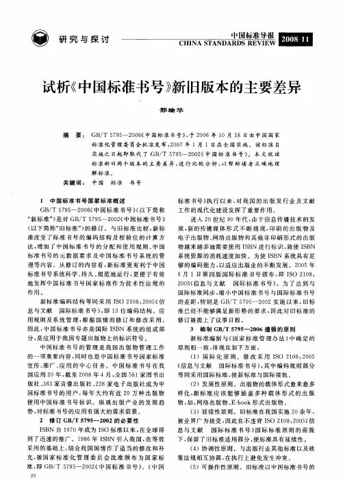 试析《中国标准书号》新旧版本的主要差异