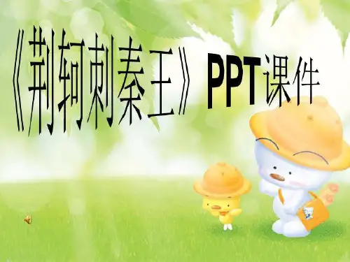 《荆轲刺秦王》PPT课件
