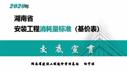 湖南省2020版《湖南省建设工程消耗量标准》4.安装