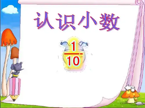 人教版三年级数学下册《认识小数》精品PPT课件