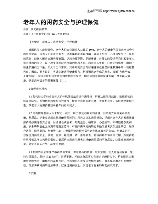 老年人的用药安全与护理保健