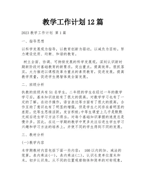 教学工作计划12篇