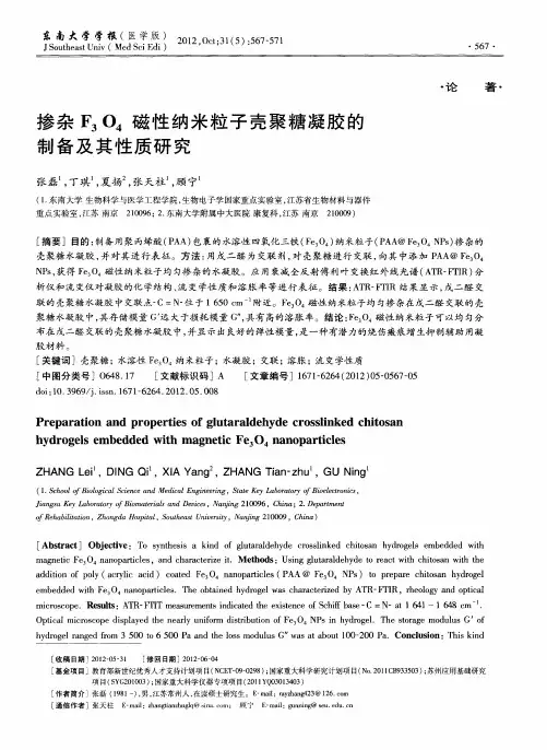 掺杂F3O4磁性纳米粒子壳聚糖凝胶的制备及其性质研究