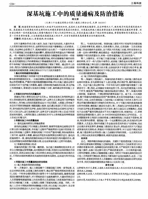 深基坑施工中的质量通病及防治措施
