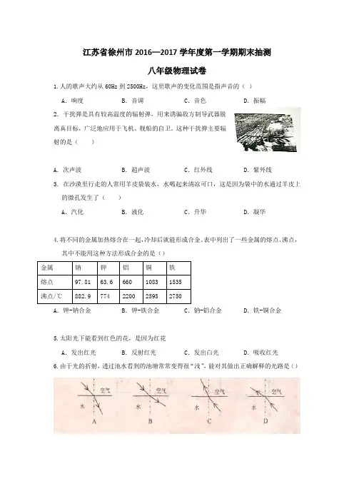 江苏省徐州市2016—2017学年度第一学期期末抽测 八年级物理试卷