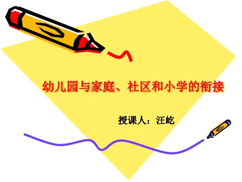 第八周 幼儿园与家庭、社区和小学的衔接