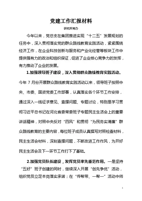 党建工作汇报材料