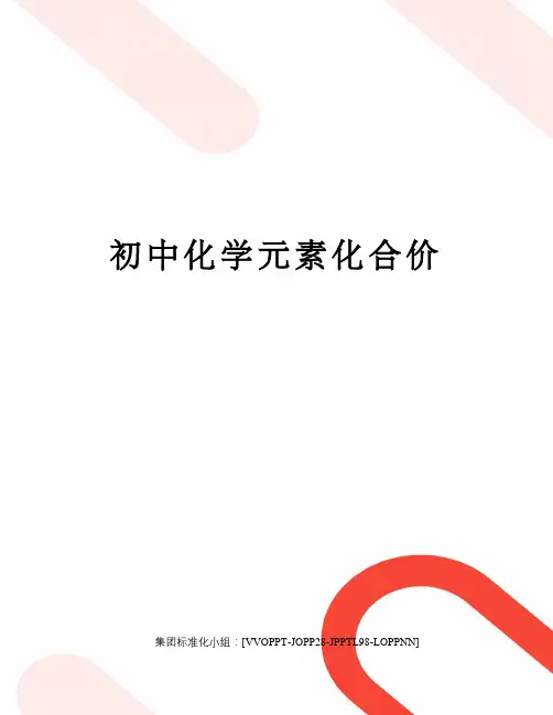 初中化学元素化合价