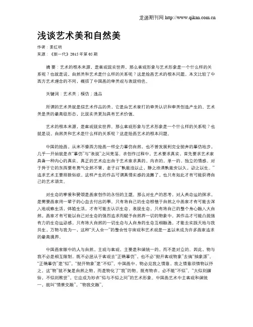 浅谈艺术美和自然美