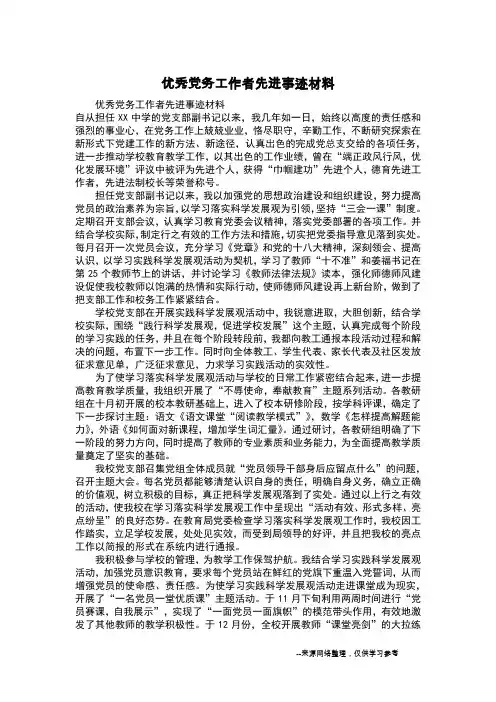 优秀党务工作者先进事迹材料 3