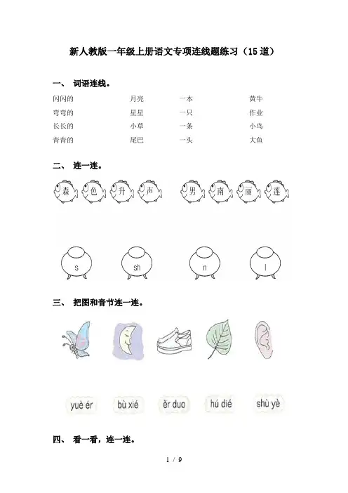 新人教版一年级上册语文专项连线题练习(15道)