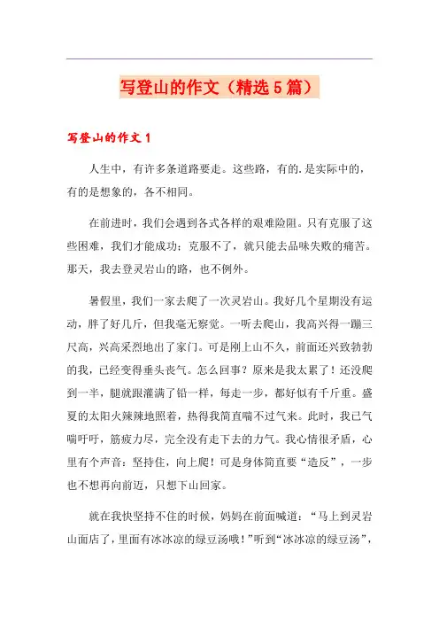 写登山的作文(精选5篇)