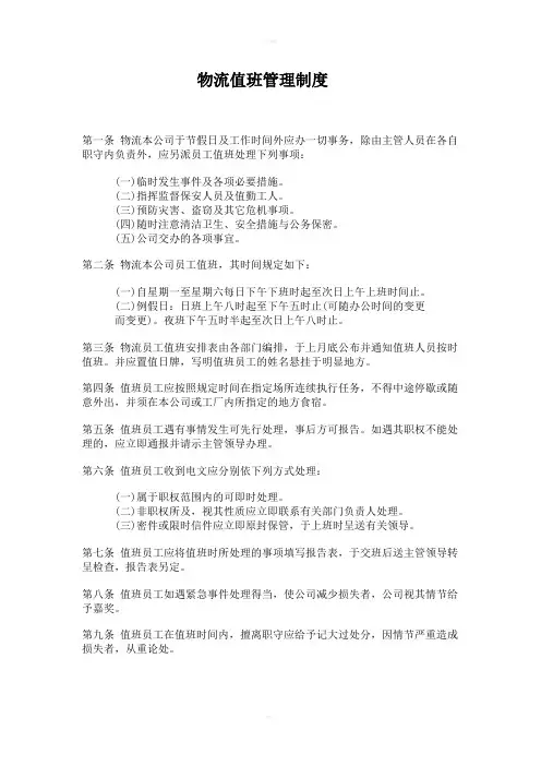 物流公司值班管理制度