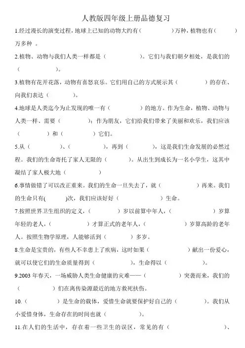 人教版四年级上册品德与社会复习资料