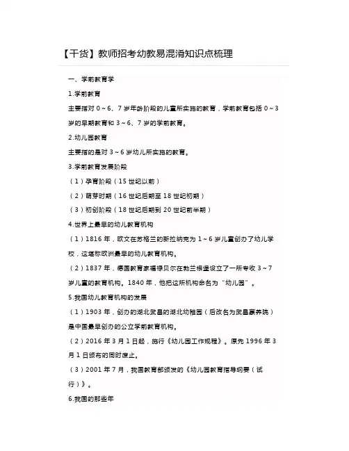 2020年教师招考幼教易混淆知识点梳理
