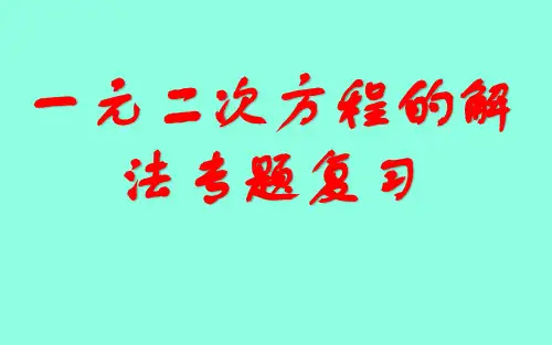 一元二次方程的解法专题复习优秀公开课(比赛课件)