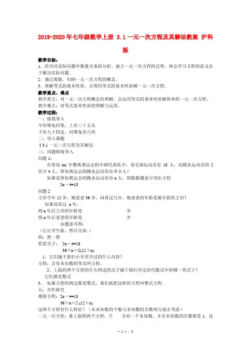 2019-2020年七年级数学上册 3.1一元一次方程及其解法教案 沪科版