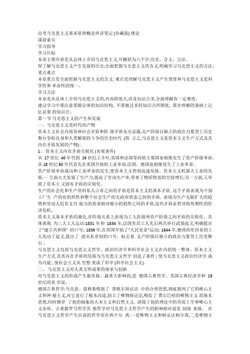 自考《马克思主义基本原理概论》串讲笔记(绝对教师编写)