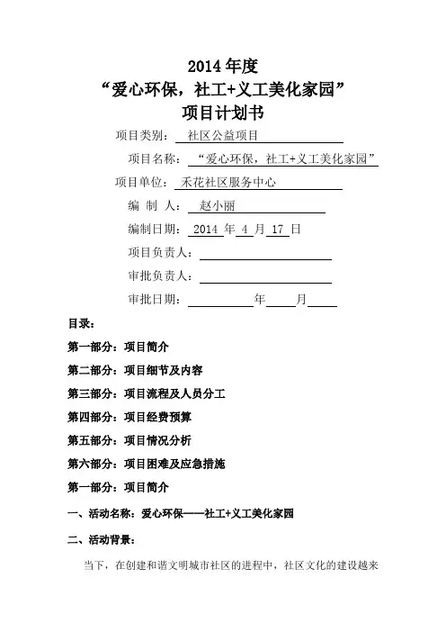 爱心环保社工义工美环家园项目计划书