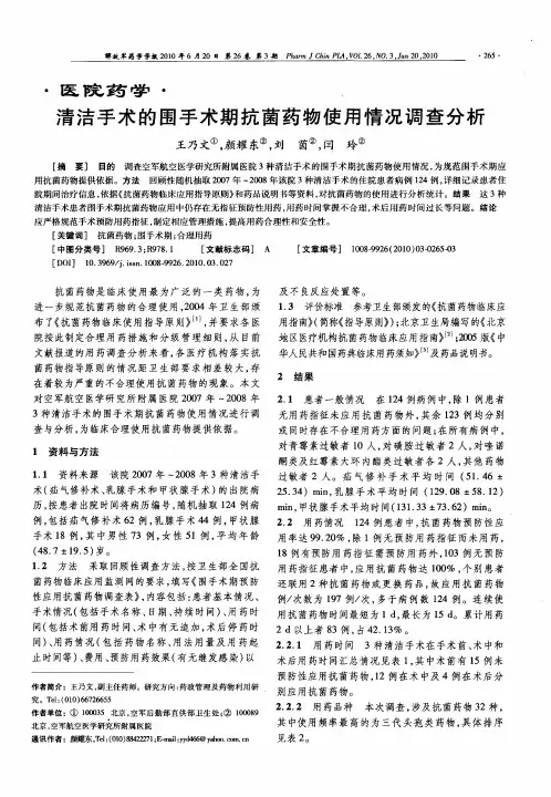 清洁手术的围手术期抗菌药物使用情况调查分析