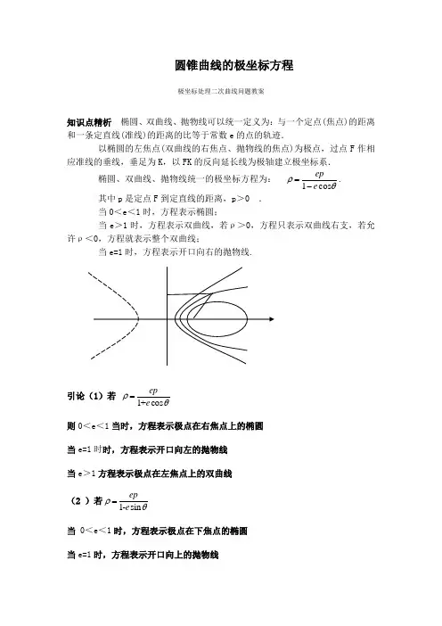 圆锥曲线的极坐标方程焦半径公式焦点弦公式