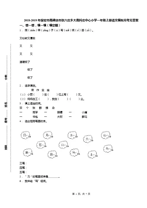 2018-2019年保定市高碑店市张六庄乡大高科庄中心小学一年级上册语文模拟月考无答案