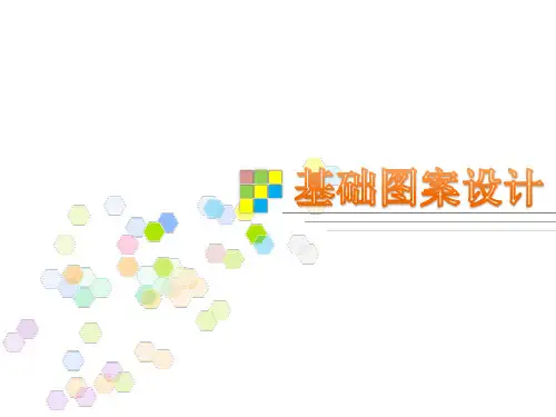 基础图案概述