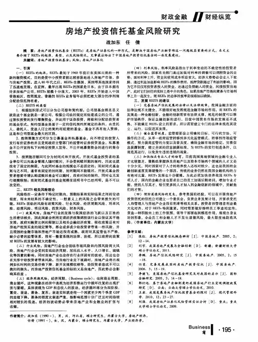 房地产投资信托基金风险研究