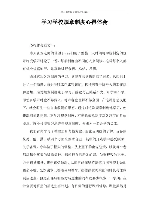 心得体会 学习学校规章制度心得体会