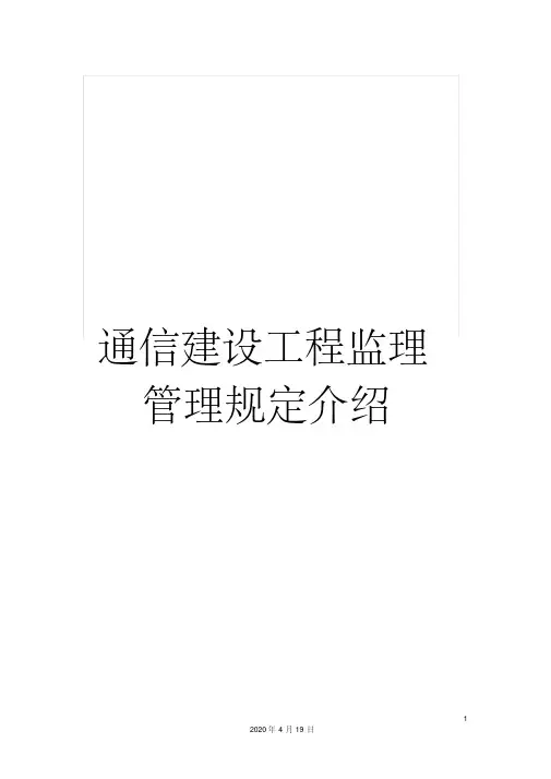 通信建设工程监理管理规定介绍