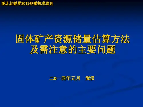 固体矿产资源储量估算方法及需注意教材
