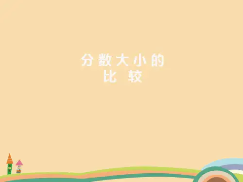 五年级数学比较分数大小PPT优秀课件