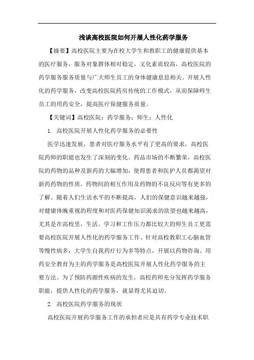 高校医院如何开展人性化药学服务