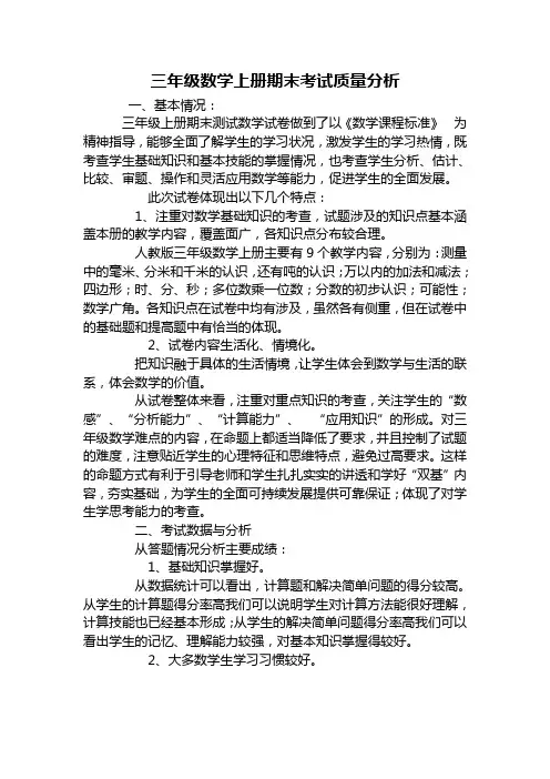 三年级数学上册期末考试质量分析