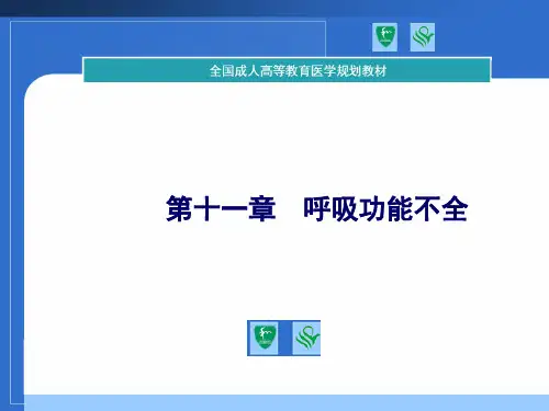 2011协和教材课件-病理生理学-第十一章呼吸衰竭