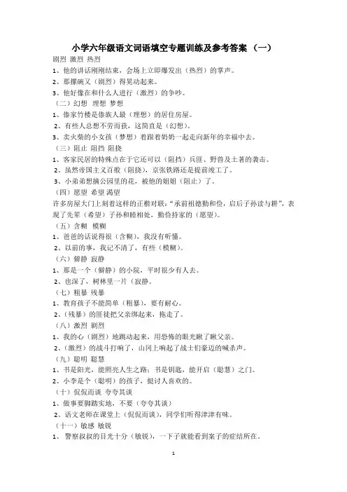 小学六年级语文词语填空专题训练及参考答案 (一)