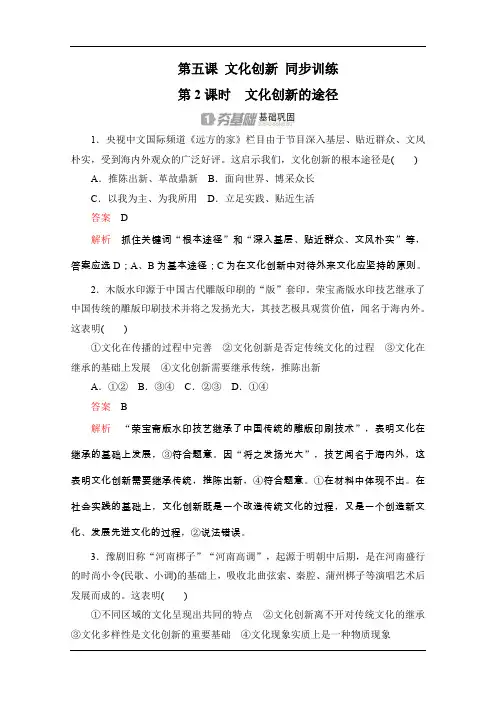 高中政治人教版必修3同步训练：第五课第2课时 文化创新的途径 Word版含解析