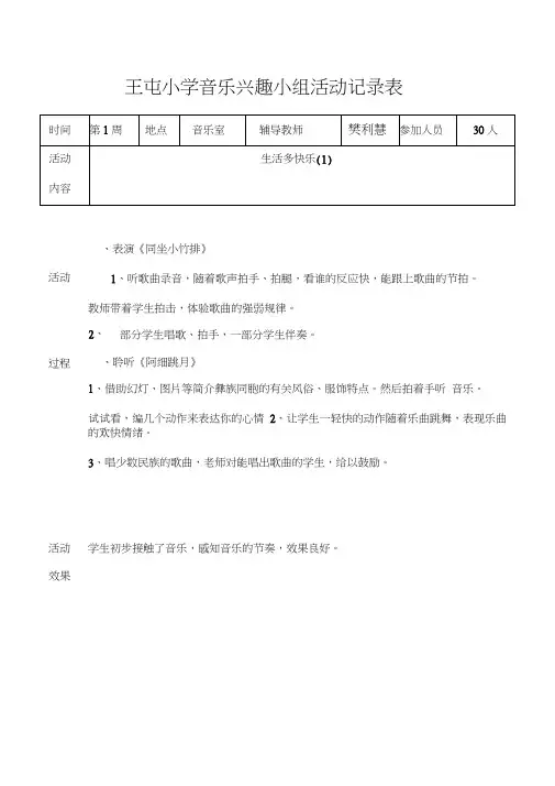 小学音乐兴趣小组活动记录表