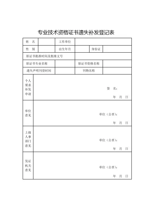 专业技术资格证书遗失补发登记表