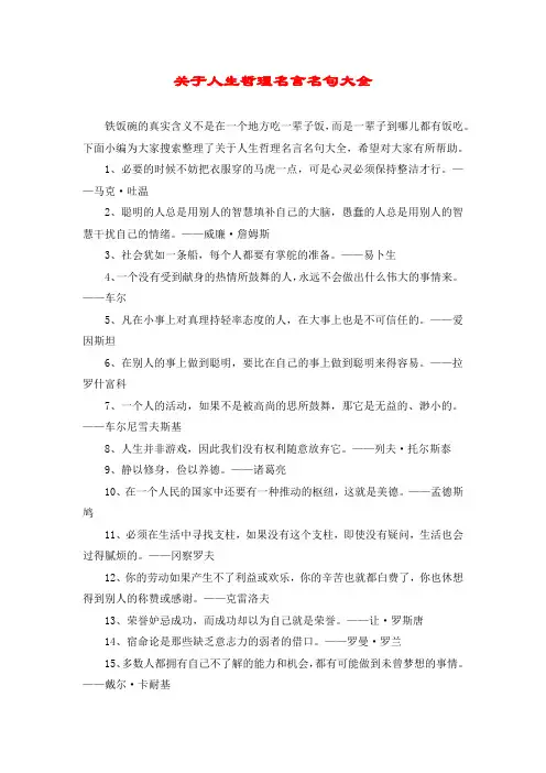 关于人生哲理名言名句大全