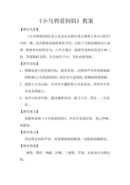 人音版小学音乐二年级下册小乌鸦爱妈妈教案