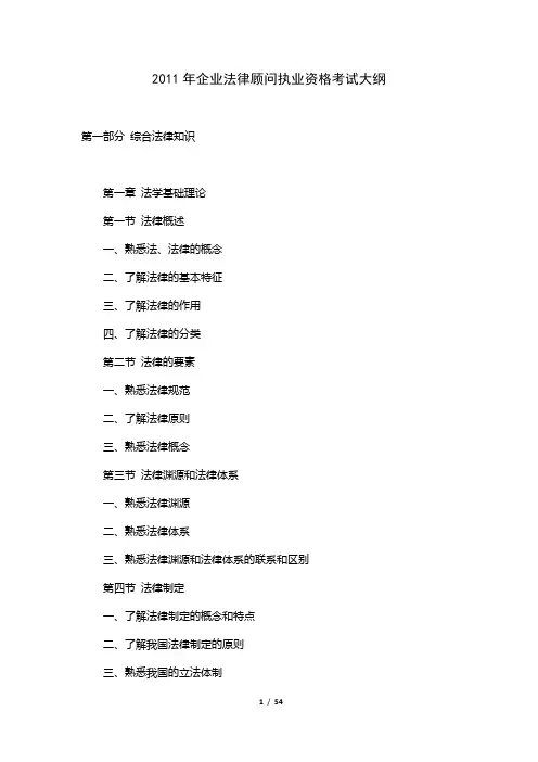 XX年企业法律顾问执业资格考试大纲